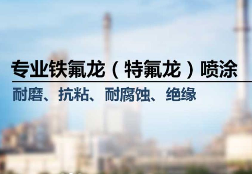 噴涂特氟龍有哪些優(yōu)勢？